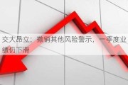 交大昂立：撤销其他风险警示，一季度业绩仍下滑