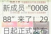 新成员“000888”来了！29日起正式发布