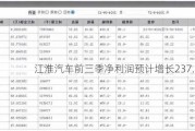 江淮汽车前三季净利润预计增长237.08%