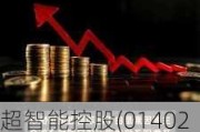 超智能控股(01402.HK)年度收益同比减少约17.5%至1.3亿港元