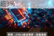 美股人工智能概念股盘初多数走高，戴尔涨超6%，英伟达涨超3%