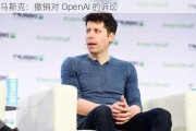 马斯克：撤销对 OpenAI 的诉讼