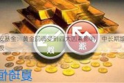 华安基金：黄金回调受到四大因素影响，中长期维持积极