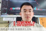 海天网络盘中异动 快速跳水5.33%