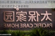 和诗以歌 韵律家园――2024太保家园客服节启幕 打造沉浸式文化享老体验