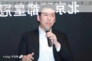 启明创投周志峰：超级应用出现指日可待，AI更上层楼不会像“命运敲门”