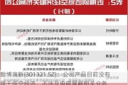 翰博高新(301321.SZ)：公司产品目前没有用于低空经济，不涉及电磁屏蔽相关业务