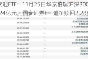 最不受欢迎ETF：11月25日华泰柏瑞沪深300ETF遭净赎回14.24亿元，国泰证券ETF遭净赎回2.28亿元