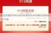 海吉亚医疗9月16日斥资910.4万港元回购61.42万股