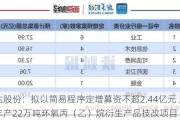 怡达股份：拟以简易程序定增募资不超2.44亿元 用于年产22万吨环氧丙（乙）烷衍生产品技改项目