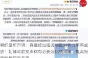 朝鲜最新声明：将继续加强遏制敌对势力军事威胁！朝鲜此前发声称有必要强化核武器，提高报复性核打击态势