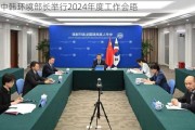 中韩环境部长举行2024年度工作会晤