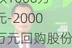 凯赛生物：拟以1000万元-2000万元回购股份