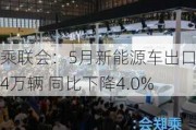 乘联会：5月新能源车出口9.4万辆 同比下降4.0%