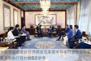 中国贸促会会长任鸿斌会见美国半导体行业协会总裁兼首席执行官约翰・诺伊弗