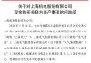 上海机电回复问询函：收购上海集优不会损害中小股东利益 交易对方已设置业绩承诺