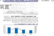 北交所上市公司亿能电力新增专利信息授权：“一种侧进出线中压岸电配电装置”