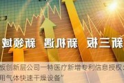 新三板创新层公司一特医疗新增专利信息授权：“一种医用气体快速干燥设备”