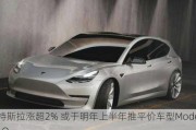 特斯拉涨超2% 或于明年上半年推平价车型Model Q