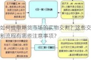 如何提取期货市场的实物交割？这些交割流程有哪些注意事项？