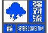 中央气象台7月18日06时继续发布强对流天气蓝色预警