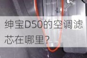 绅宝D50的空调滤芯在哪里？