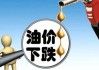 油价：因供应风险延续涨势 库存下降