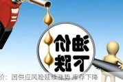 油价：因供应风险延续涨势 库存下降