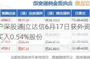 沪深股通|立达信6月17日获外资买入0.54%股份