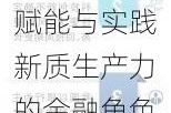 赋能与实践新质生产力的金融角色