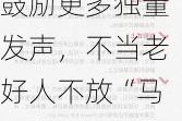 鼓励更多独董发声，不当老好人不放“马后炮”！