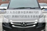 2011款2.3L自动豪华型奔腾B70的马力如何？奔腾B70的购车手册有哪些要点？