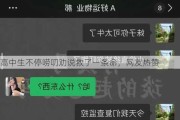 高中生不停唠叨劝说救了一条命，网友热赞