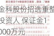 金科股份招选重整投资人 保证金1000万元