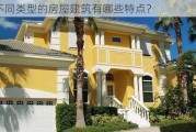 不同类型的房屋建筑有哪些特点？