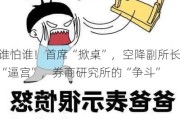 谁怕谁！首席“掀桌”，空降副所长“逼宫”，券商研究所的“争斗”