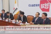 韩国国会开始表决针对总统尹锡悦的第二次弹劾动议案