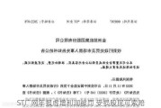 ST广网年报虚增利润被罚 受损股民可索赔