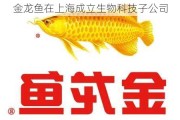 金龙鱼在上海成立生物科技子公司