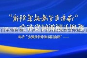 海南自由贸易港：7 月 1 日施行国际商事仲裁规定