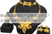 黄金饰品***的产品特点是什么？这些特点对消费者有何吸引力？