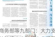 商务部等九部门：大力支持跨境电商赋能产业发展 支持跨境电商企业“借展出海”