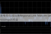 香港电讯-SS拟出售Regional Link Telecom Services Holdings的权益