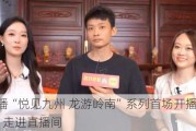 YY直播“悦见九州 龙游岭南”系列首场开播 匠心雕“龙”走进直播间