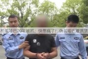 逃犯装哑巴20年被抓：快憋疯了！伪装哑巴难逃法网