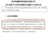 科德教育(300192.SZ)：公司主营业务包括教育业务和油墨业务