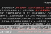 老牌鞋企收购“果链”公司有变！收购股权比例大幅提升