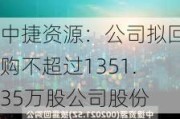 中捷资源：公司拟回购不超过1351.35万股公司股份