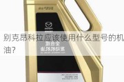 别克昂科拉应该使用什么型号的机油？