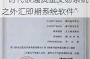 新三板创新层公司时代银通新增软件著作权信息：“时代银通资金交易系统之外汇即期系统软件”